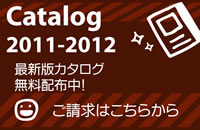 カタログ無料配布中！
