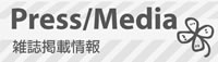雑誌掲載情報