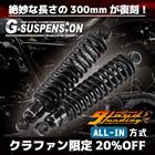 [クラファン受付終了] G-SUSPENSION300　ブラック