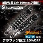 [クラファン開催中] G-SUSPENSION300　クローム