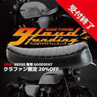 [クラファン受付終了] GOODSEAT "SLENDER" タックロール (BLACK)　GB350