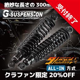 [クラファン受付終了] G-SUSPENSION300　ブラック