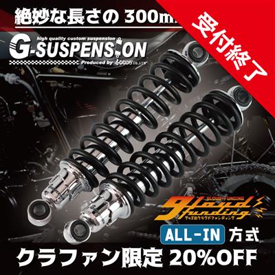 [クラファン受付終了] G-SUSPENSION300　クローム