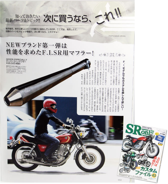 【新品未使用】SR400　マフラー　Goodsテーパーコーンマフラー
